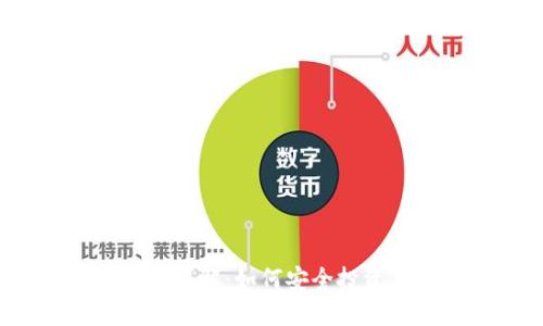  虚拟币挖矿详解：如何安全投资与识别骗局