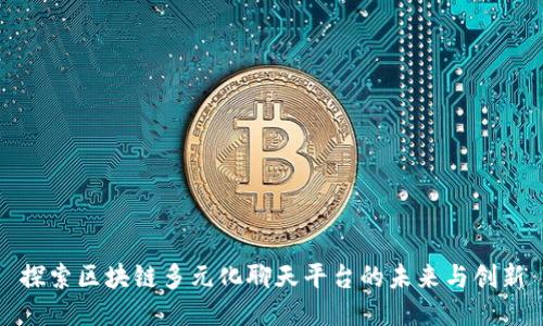 探索区块链多元化聊天平台的未来与创新