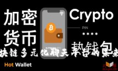 探索区块链多元化聊天平台的未来与创