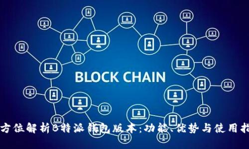 全方位解析B特派钱包版本:功能、优势与使用指南