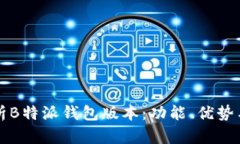 全方位解析B特派钱包版本：功能、优
