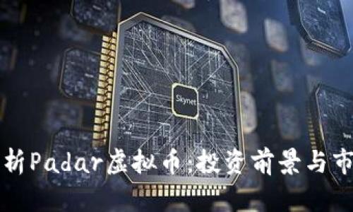 深入解析Padar虚拟币：投资前景与市场动态