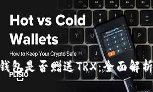 了解B特派钱包是否赠送TRX:全面解析与用户指南
