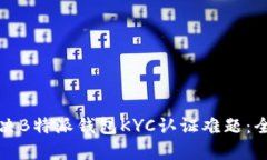 如何解决B特派钱包KYC认证难题：全面