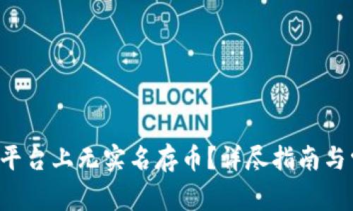 如何在B特派平台上无实名存币?详尽指南与常见问题解答