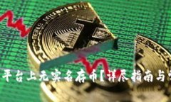 如何在B特派平台上无实名存币？详尽指南与常见