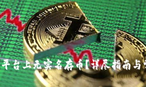 如何在B特派平台上无实名存币?详尽指南与常见问题解答