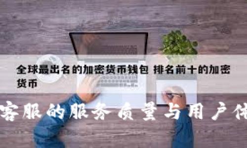 比特派在线客服的服务质量与用户体验深度分析