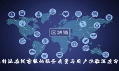 比特派在线客服的服务质量与用户体验深度分析