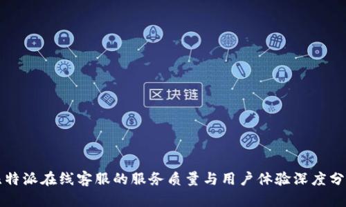 比特派在线客服的服务质量与用户体验深度分析
