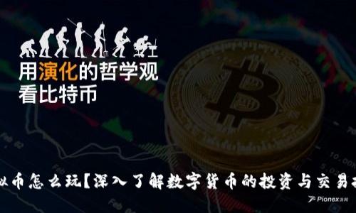 虚拟币怎么玩?深入了解数字货币的投资与交易技巧