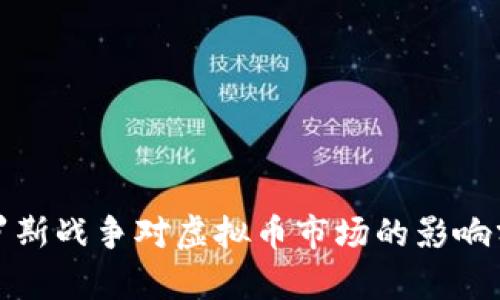 俄罗斯战争对虚拟币市场的影响分析