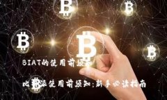 BIAT的使用前须知比特派使用前须知：新手必读指