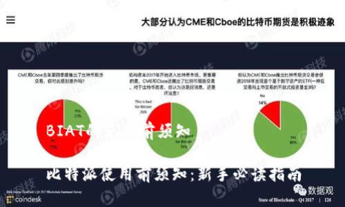 BIAT的使用前须知
比特派使用前须知:新手必读指南