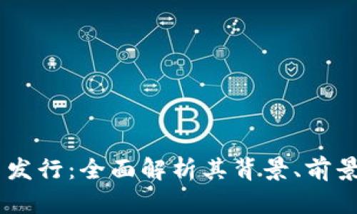 b特派RVN币发行：全面解析其背景、前景与投资策略