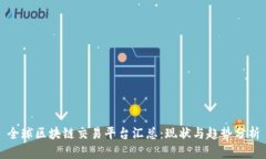 全球区块链交易平台汇总：现状与趋势