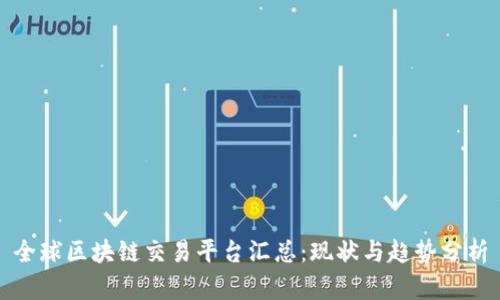 全球区块链交易平台汇总:现状与趋势分析