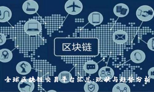 全球区块链交易平台汇总:现状与趋势分析