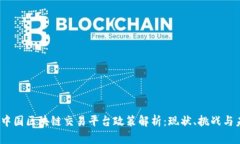 2023年中国区块链交易平台政策解析：