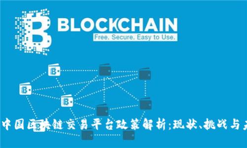 2023年中国区块链交易平台政策解析:现状、挑战与未来发展