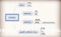 区块链平台的龙头：如何选择和利用市