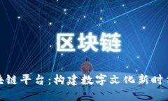 探索上海文旅区块链平台：构建数字文
