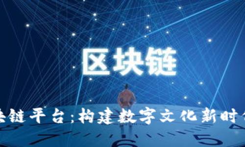 探索上海文旅区块链平台:构建数字文化新时代的创新解决方案