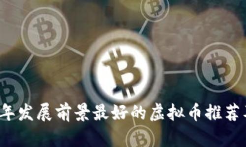 2023年发展前景最好的虚拟币推荐及分析