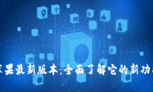 比特派苹果最新版本：全面了解它的新功能与优势