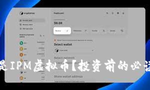 什么是IPM虚拟币？投资前的必读指南