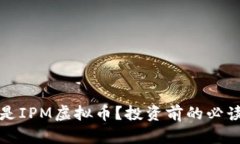 什么是IPM虚拟币？投资前的必读指南
