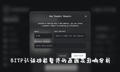 BITP认证功能暂停的原因及影响分析