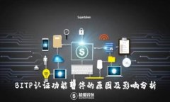 BITP认证功能暂停的原因及影响分析