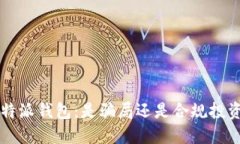 探究B特派钱包：是骗局还是合规投资