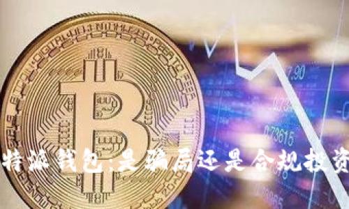 探究B特派钱包:是骗局还是合规投资工具?