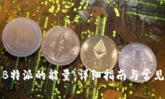 如何购买B特派的能量：详细指南与常