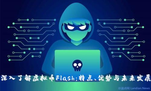 深入了解虚拟币Flash:特点、优势与未来发展