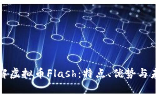 深入了解虚拟币Flash:特点、优势与未来发展
