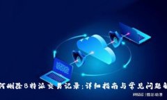 如何删除B特派交易记录：详细指南与