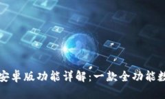 ### BitP安卓版功能详解：一款全功能数