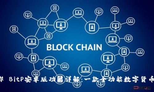 ### BitP安卓版功能详解:一款全功能数字货币钱包