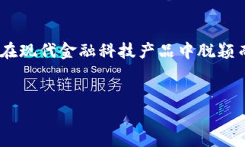 b特派钱包图标的设计意义
b特派钱包是一款新型的电子钱包，其图标设计简洁而富有现代感。图标的主体通常采用简约的几何形状，结合一些特有的符号，以此来传达出其高效、安全和便捷的使用理念。设计师通过这样的图标旨在突出该钱包作为个人财务管理工具的本质特征，同时吸引用户的目光，增强其品牌的认知度。

为何选择这种图标设计
在现代社会，图标不仅仅是一种视觉符号，它也承载着品牌的文化与价值。b特派钱包的设计选择了现代、干净的风格，这样的设计传达出专业性和高科技感，符合年轻用户对金融科技产品的期望。简约的设计可以有效降低用户的认知负担，让用户在第一时间就能明确该产品的功能与定位。

用户对b特派钱包图标的反馈
用户的反馈对产品的成功与否至关重要。对于b特派钱包的图标，很多用户表示其设计既时尚又易辨识，能够快速帮助他们在众多应用中找到该钱包。此外，用户也提到图标色彩的搭配让他们感到舒适，这种视觉体验能够提升他们的使用意愿。

如何开发符合用户需求的图标
在开发图标时，首先需要了解目标用户群体的审美倾向和使用习惯。b特派钱包的开发团队通过市场调研和用户访谈等方式，深入了解用户的需求，他们发现年轻用户更偏爱简约、现代的风格，因此最终形成了目前的图标设计。此外，借助现有品牌的色彩方案，图标的颜色选择也经过科学的测试，以确保视觉上的一致性。

图标在品牌传播中的重要性
图标是品牌传播的重要载体之一，它通常是用户和品牌之间的第一次接触。b特派钱包的图标设计被广泛应用于广告、社交媒体、应用商店等多种平台，因此其在品牌形象塑造中的角色不可忽视。一个设计出色的图标不仅提升了用户的第一印象，同时也有助于建立用户的归属感。

总结
综上所述，b特派钱包的图标选择不仅考量了美观性，更注重了用户体验及品牌传播的全面性。设计的每一个细节都经过精心推敲，其目标是为了在现代金融科技产品中脱颖而出，再次证明了设计在产品成功中的重要作用。 

b特派钱包, 电子钱包, 图标设计, 用户体验, 品牌传播/guanjianci
b特派钱包图标的设计意义与用户反馈分析