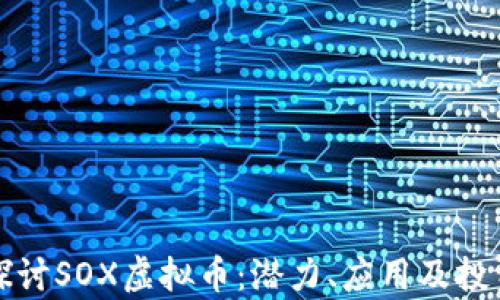 深入探讨SOX虚拟币:潜力、应用及投资前景