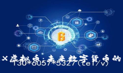 WOEX虚拟币:未来数字货币的先锋