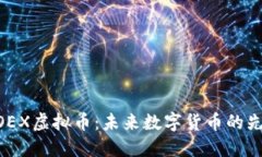 WOEX虚拟币：未来数字货币的先锋
