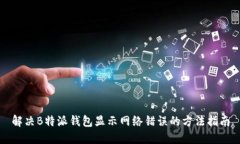 解决B特派钱包显示网络错误的方法指