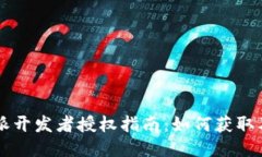 比特派开发者授权指南：如何获取及使