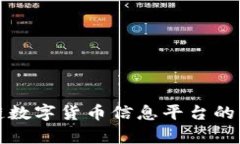 全面解析区块链数字货币信息平台的功