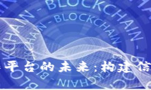 区块链供应链合作平台的未来:构建信任与效率的新模式