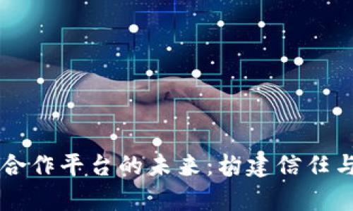 区块链供应链合作平台的未来:构建信任与效率的新模式